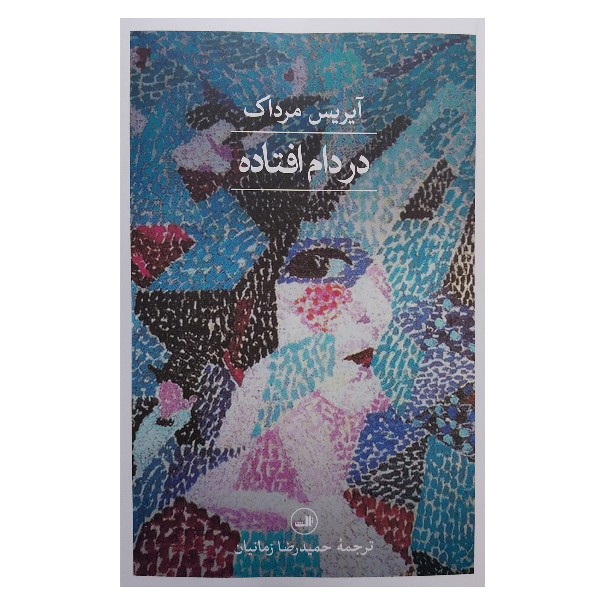 Under the Net by Iris Murdoch (Farsi)