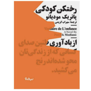Vestiaire de l’enfance by Patrick Modiano (Farsi)