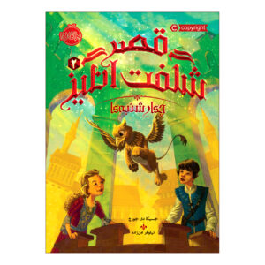 Wednesdays in the Tower by Jessica Day George (Farsi)