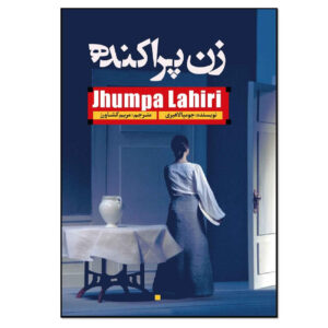 Whereabouts by Jhumpa Lahiri (Farsi)