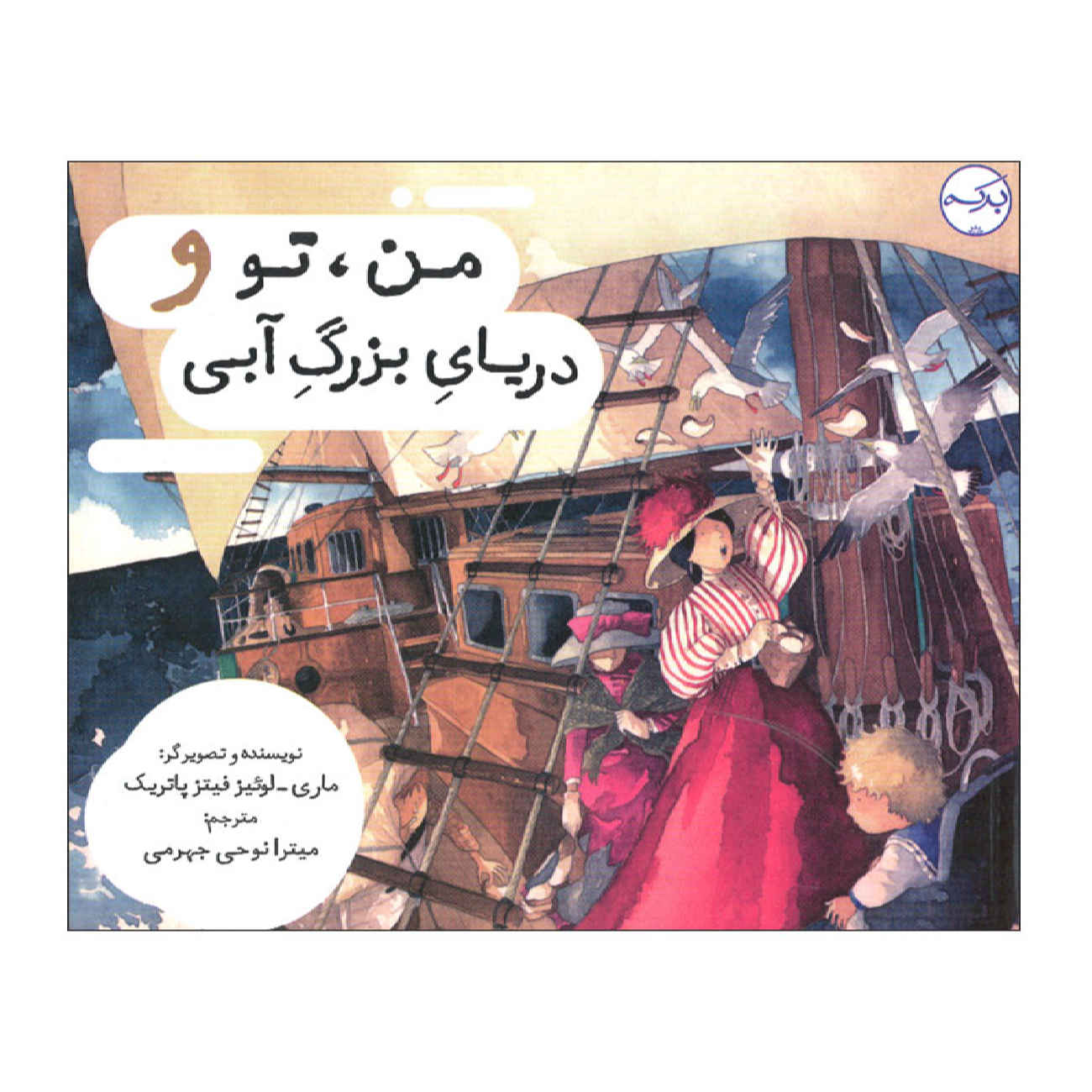 You, Me and the Big Blue Sea by Marie-Louise Fitzpatrick (Farsi)