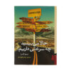 You Shall Know Our Velocity! by Dave Eggers (Farsi)