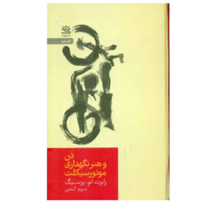 Zen and the Art of Motorcycle Maintenance by Robert M. Pirsig (Farsi)