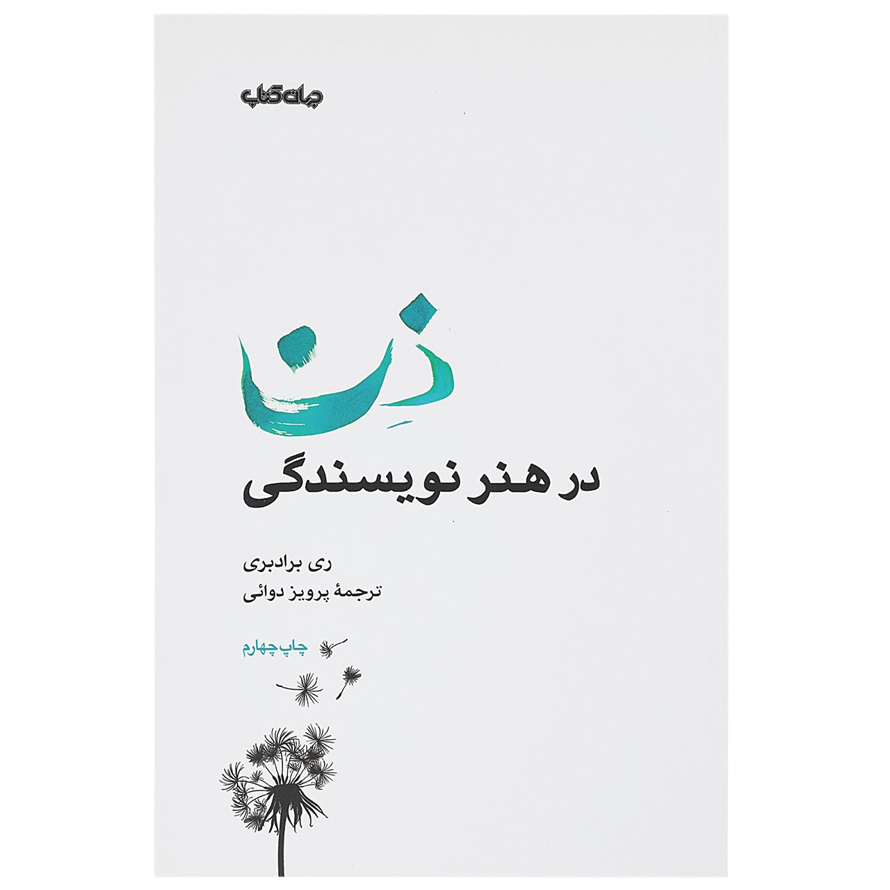 Zen in the Art of Writing by Ray Bradbury (Farsi)