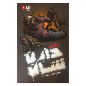 Zom-B by Darren O’Shaughnessy (Farsi)