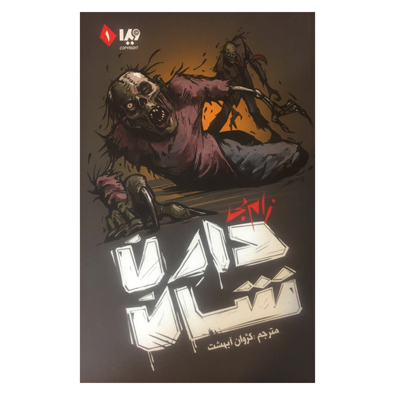 Zom-B by Darren O’Shaughnessy (Farsi)