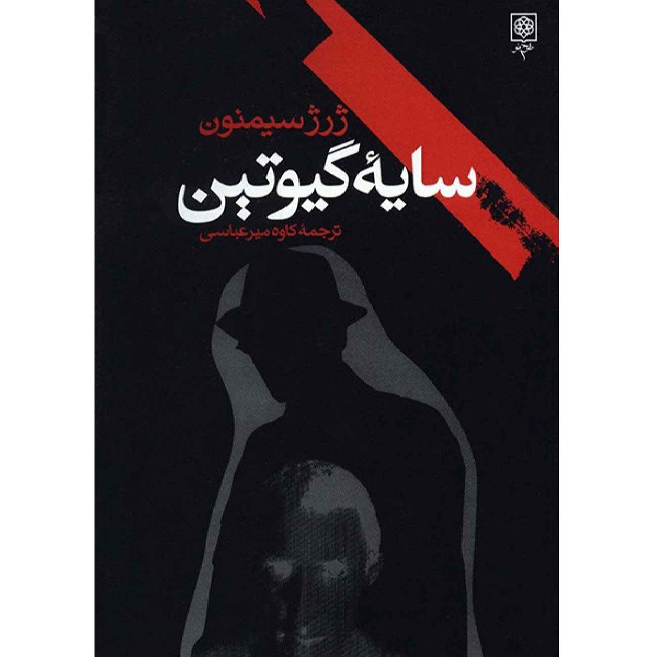 A Man’s Head by Georges Simenon (Farsi)
