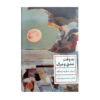 A Time to Love and a Time to Die by Erich Maria Remarque (Farsi)