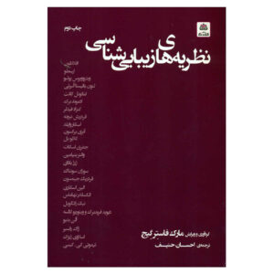 Aesthetic Theory by Mark Foster Gage (Farsi)