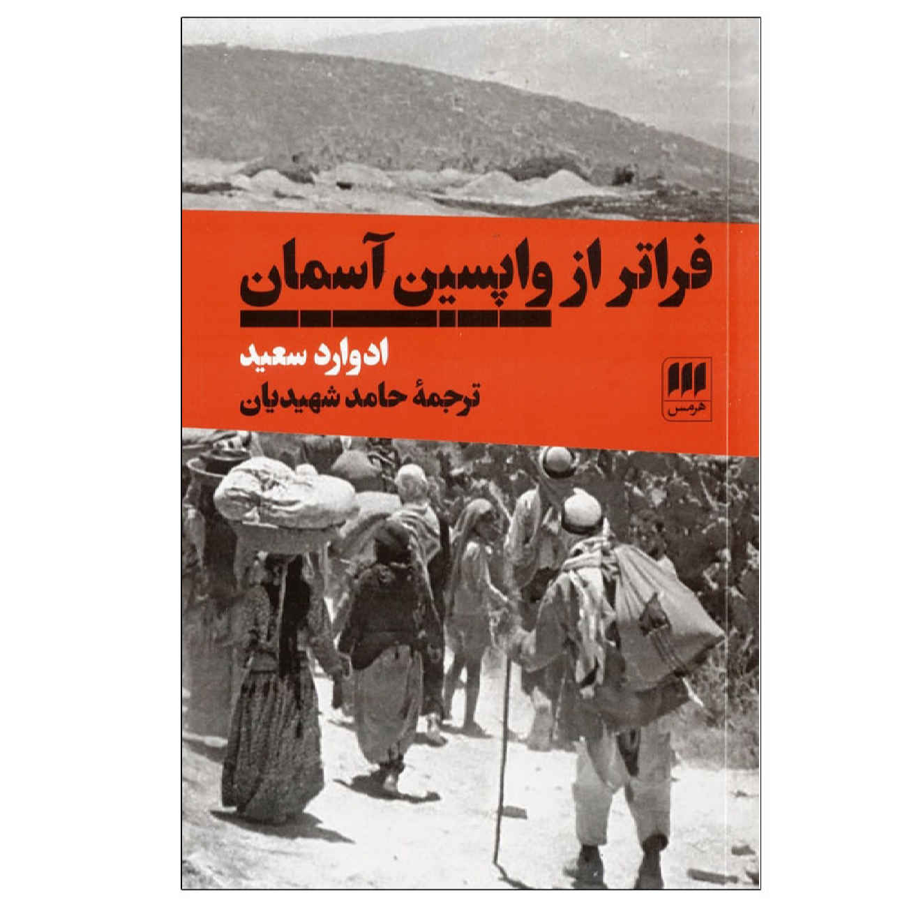After The Last sky by Edward Said (Farsi)