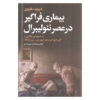 Anti-Capitalist Politics in the Time of COVID-19 Book by Alain Badiou and David Harvey (Farsi)