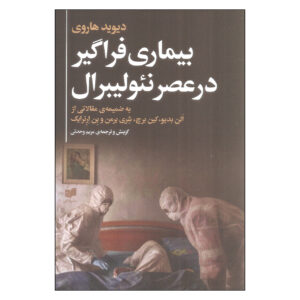 Anti-Capitalist Politics in the Time of COVID-19 Book by Alain Badiou and David Harvey (Farsi)