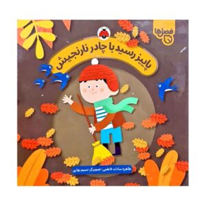 Autumn Arrives in Her Orange Cloak by Tahereh Sadat Fatemi