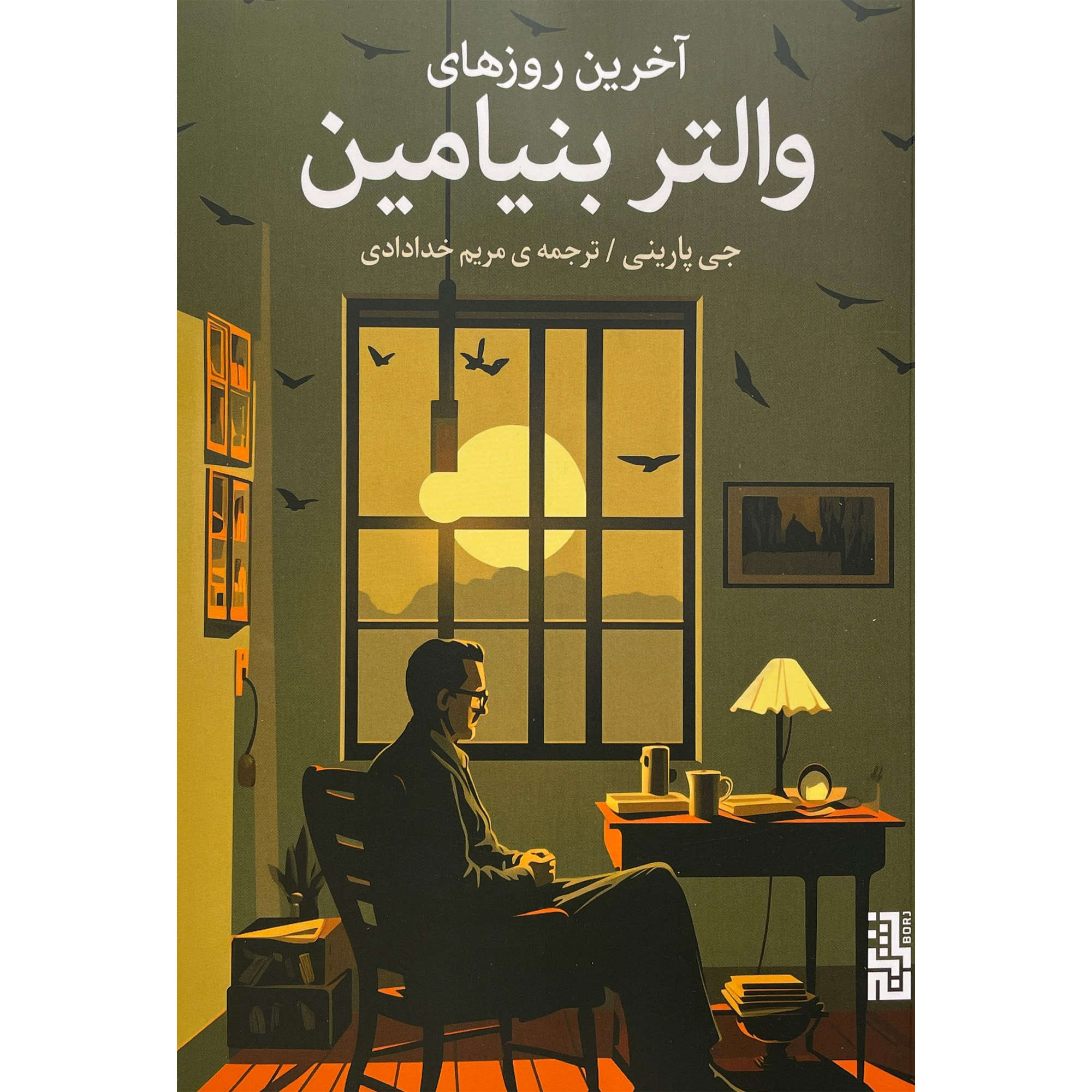 Benjamin’s Crossing by Jay Parini (Farsi)