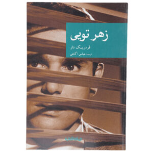 C’est toi le venin by Frédéric Dard (Farsi)