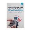 Change Your Paradigm, Change Your Life by Bob Proctor (Farsi)