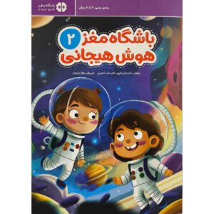 Children’s Brain Club 2 : Emotional Intelligence by Dr. Tara Razapour & Dr. Hamed Akhtari