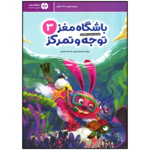 Children’s Brain Club 3 : Attention and Concentration by Dr. Tara Razapour & Dr. Hamed Akhtari
