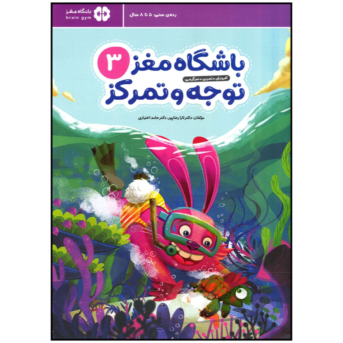 Children’s Brain Club 3 : Attention and Concentration by Dr. Tara Razapour & Dr. Hamed Akhtari