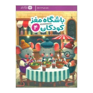 Children’s Brain Club 4 By Dr. Tara Razapour & Dr. Hamed Akhtari
