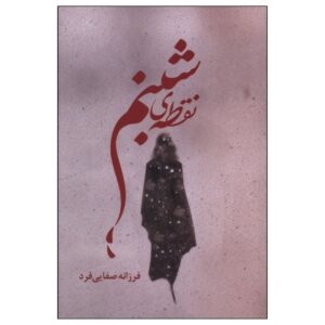 Dew Point by Farzaneh Safaei Fard (Farsi)