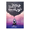 Everything Is Ok by Debbie Tung (Farsi)