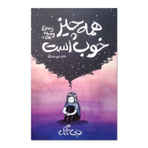 Everything Is Ok by Debbie Tung (Farsi)