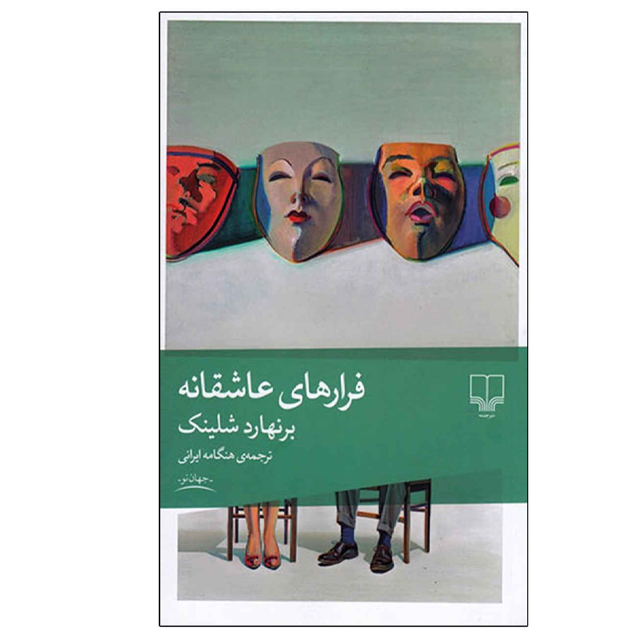 Flights of Love by Bernhard Schlink (Farsi)