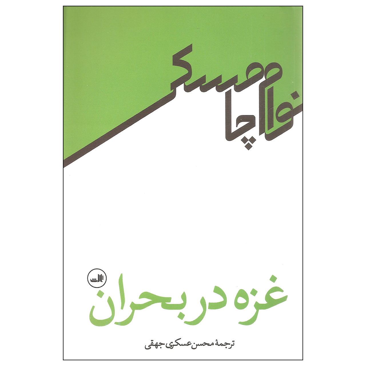 Gaza in crisis by Noam Chomsky (Farsi)