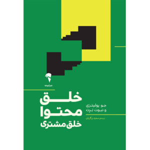 Get Content Get Customers Book by Joe Pulizzi and Newt Barrett (Farsi)