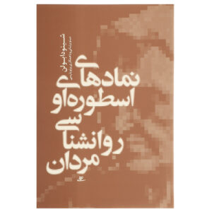 Gods In Everyman Book by Jean Shinoda Bolen (Farsi)