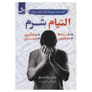 Healing the Shame that Binds You by John Bradshaw (Farsi)