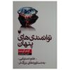 Hidden Potential The Science of Achieving Greater Things by Adam Grant (Farsi)