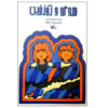 Hugo and Josephine by Maria Gripe (Farsi)