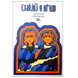 Hugo and Josephine by Maria Gripe (Farsi)