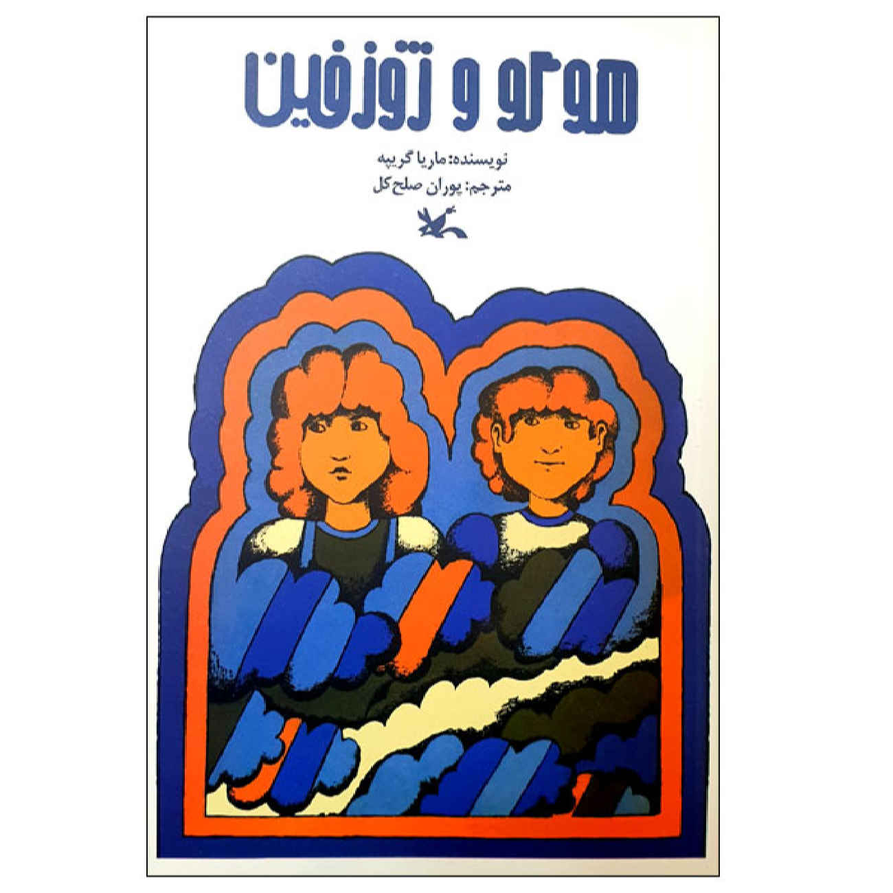 Hugo and Josephine by Maria Gripe (Farsi)