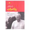 In Praise of Mathematics Book by Alain Badiou