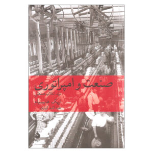 Industry and Empire Book by Eric Hobsbawm (Farsi)