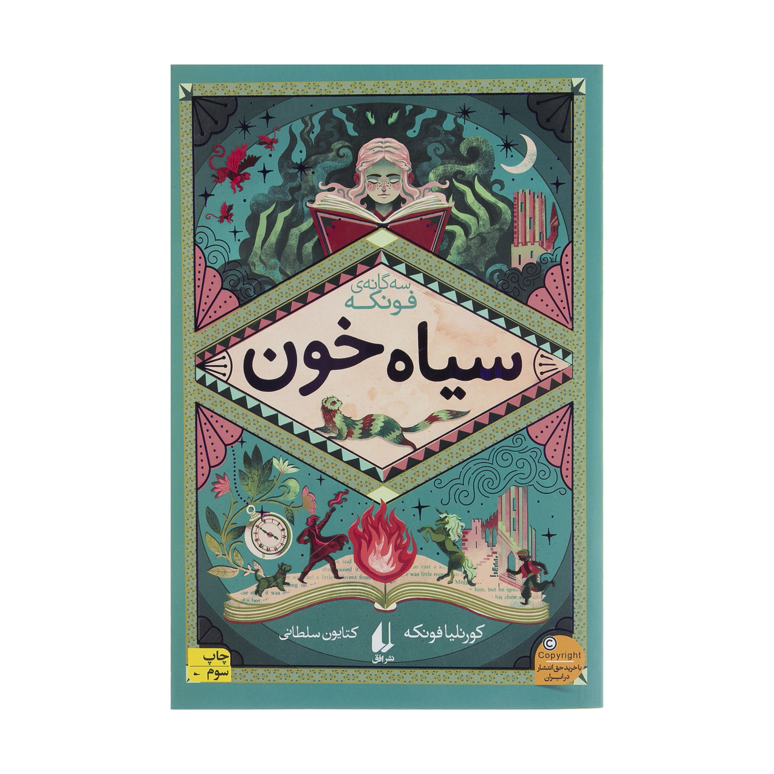 Inkspell by Cornelia Funke (Farsi)