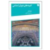Islamic Era Inscriptions by Sheila Blair