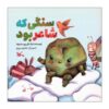 It Was A Stone But A Poet by Leila Baghipour Masouleh (Farsi)
