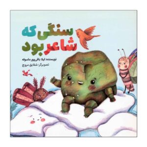 It Was A Stone But A Poet by Leila Baghipour Masouleh