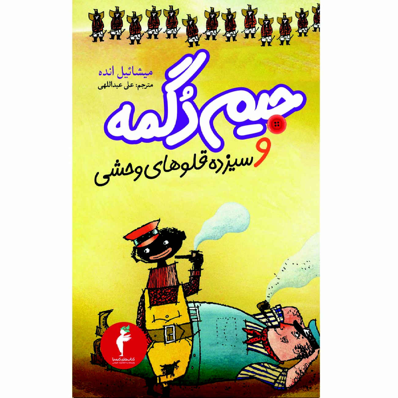 Jim Knopf und die Wilde 13 by Michael Ende (Farsi)