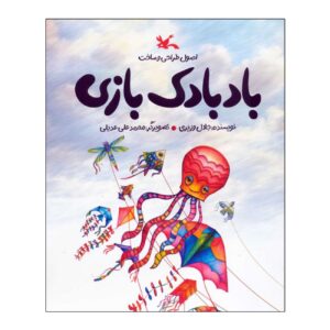 Kite Flying by Jalal Vaziri