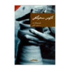 Le Cauchemar de l'aube by Frédéric Dard (Farsi)