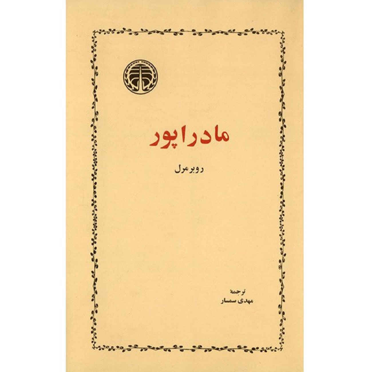 Madrapour by Robert Merle (Farsi)