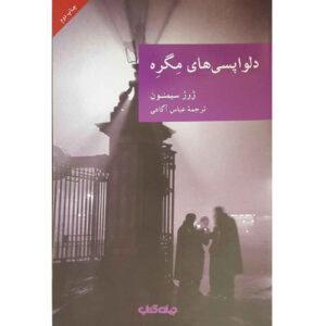 Maigret Has Scruples by Georges Simenon (Farsi)