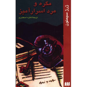 Maigret and the Enigmatic Lett by Georges Simenon (Farsi)