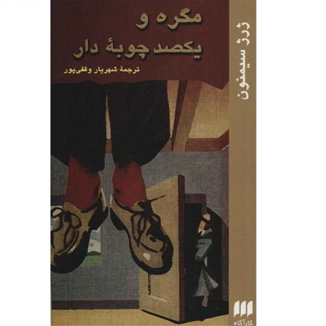 Maigret and the Hundred Gibbets by Georges Simenon (Farsi)