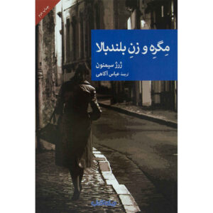 Maigret and the Tall Woman by Georges Simenon (Farsi)